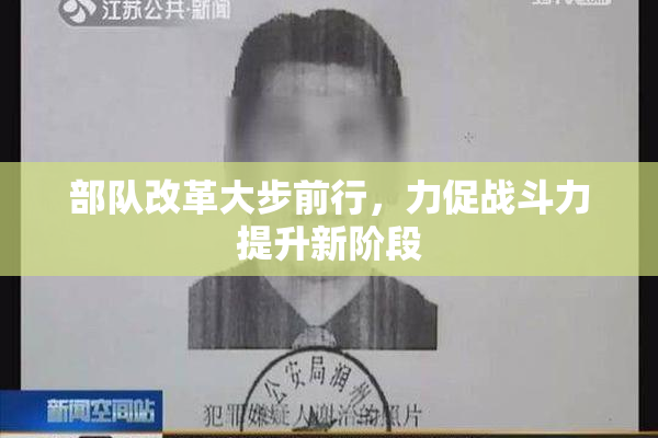 部队改革大步前行，力促战斗力提升新阶段