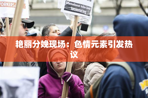 艳丽分娩现场：色情元素引发热议