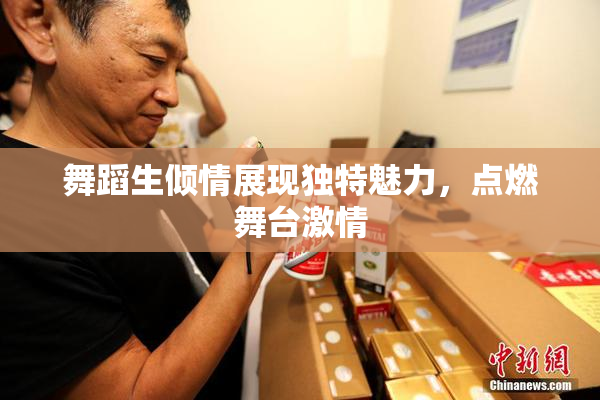 舞蹈生倾情展现独特魅力，点燃舞台激情