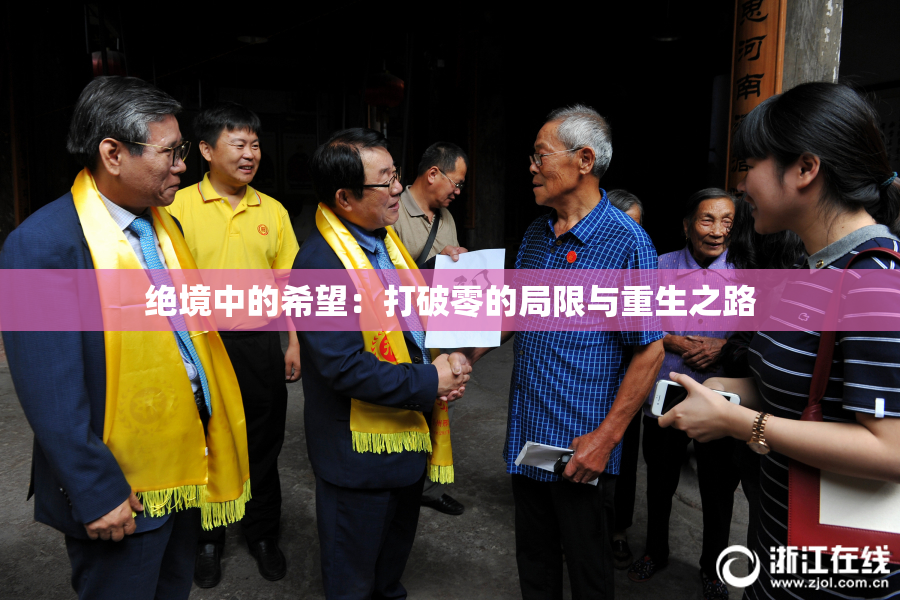 绝境中的希望：打破零的局限与重生之路