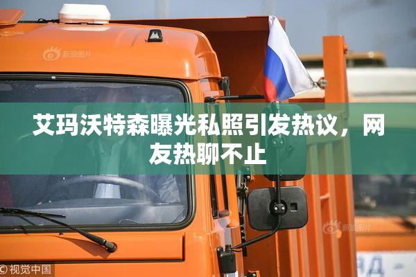 艾玛沃特森曝光私照引发热议，网友热聊不止