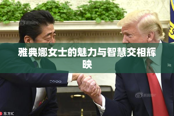 雅典娜女士的魅力与智慧交相辉映