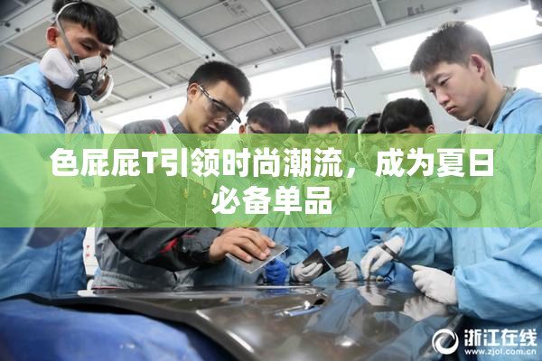色屁屁T引领时尚潮流，成为夏日必备单品