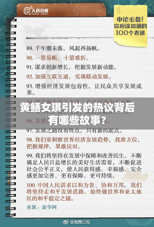 黄鳝女琪引发的热议背后有哪些故事？