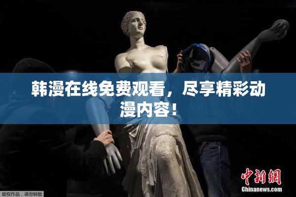 韩漫在线免费观看，尽享精彩动漫内容！