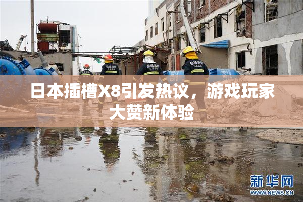 日本插槽X8引发热议，游戏玩家大赞新体验