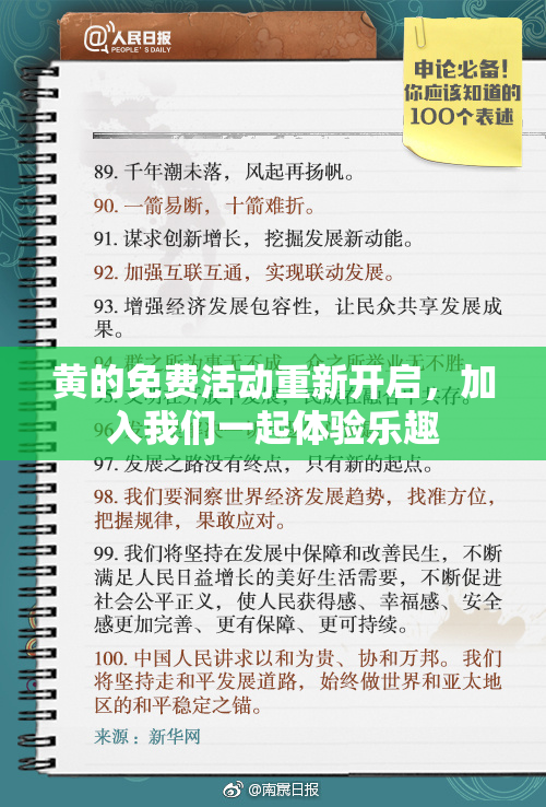 黄的免费活动重新开启，加入我们一起体验乐趣