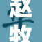 赵牧神对武瑶进行调教，展现神秘新技能