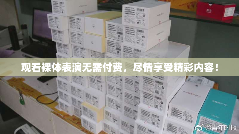 观看裸体表演无需付费，尽情享受精彩内容！