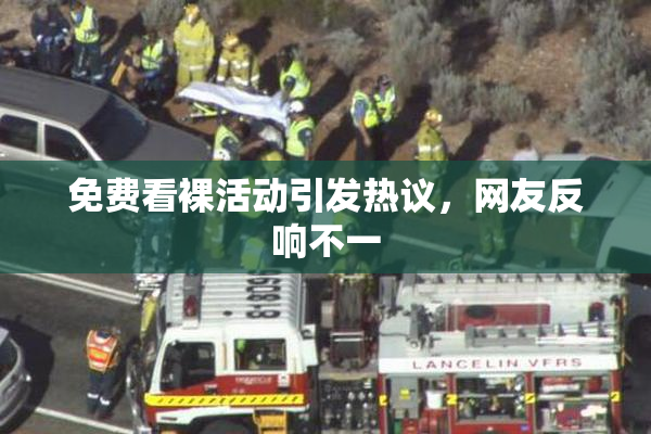 免费看裸活动引发热议，网友反响不一