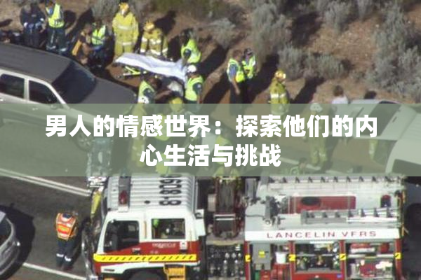 男人的情感世界：探索他们的内心生活与挑战