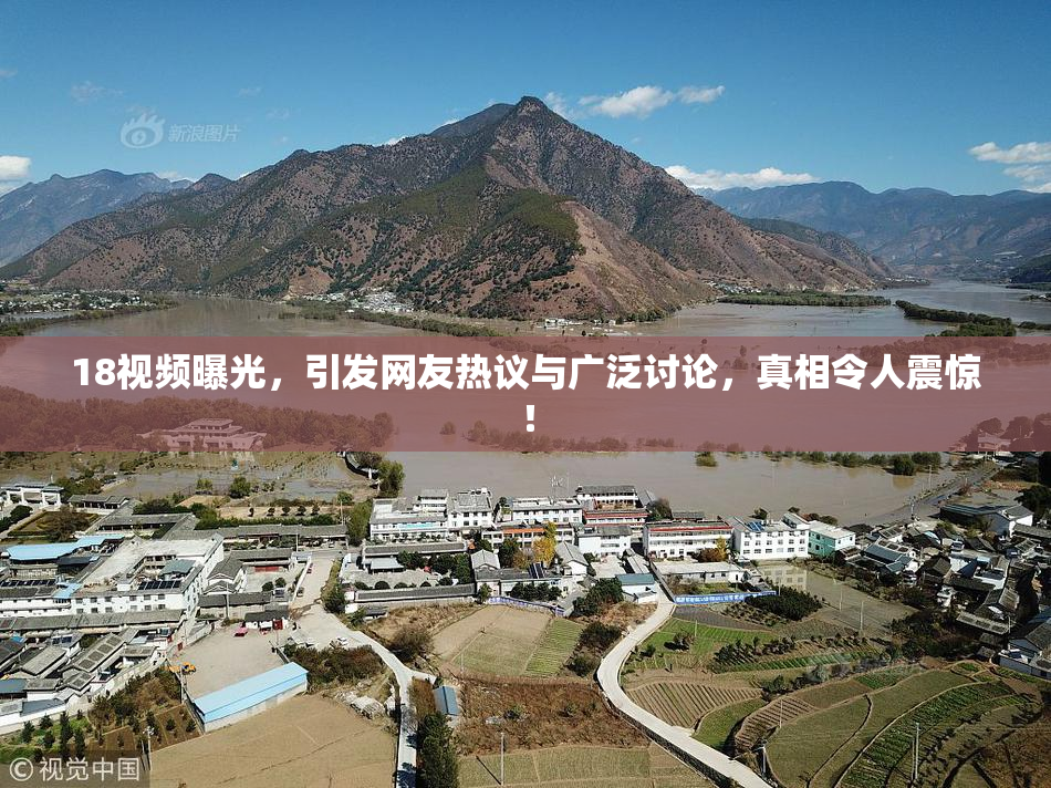 18视频曝光，引发网友热议与广泛讨论，真相令人震惊！