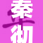 秦彻的涩图引发关注，网友热议不断