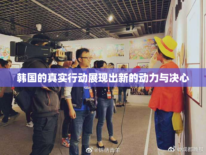 韩国的真实行动展现出新的动力与决心