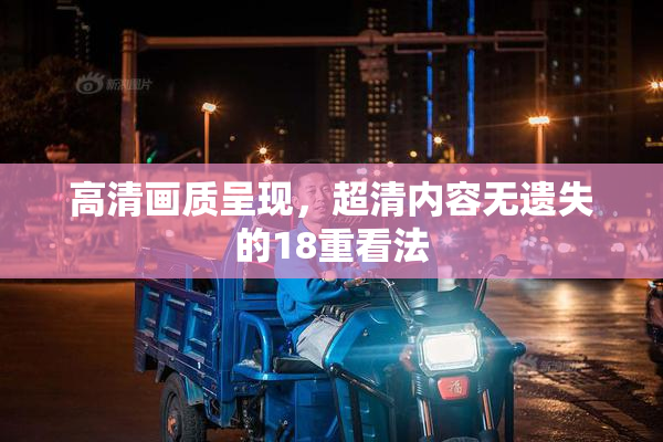 高清画质呈现，超清内容无遗失的18重看法