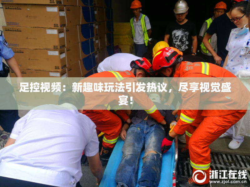 足控视频：新趣味玩法引发热议，尽享视觉盛宴！