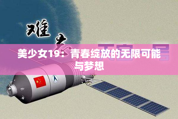 美少女19：青春绽放的无限可能与梦想
