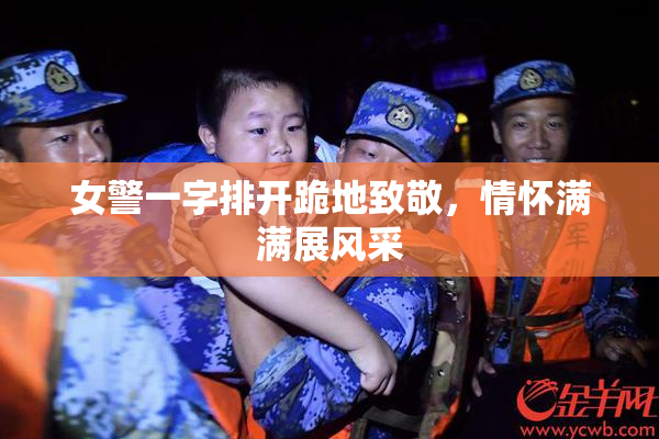 女警一字排开跪地致敬，情怀满满展风采