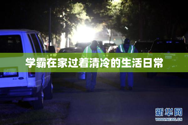 学霸在家过着清冷的生活日常