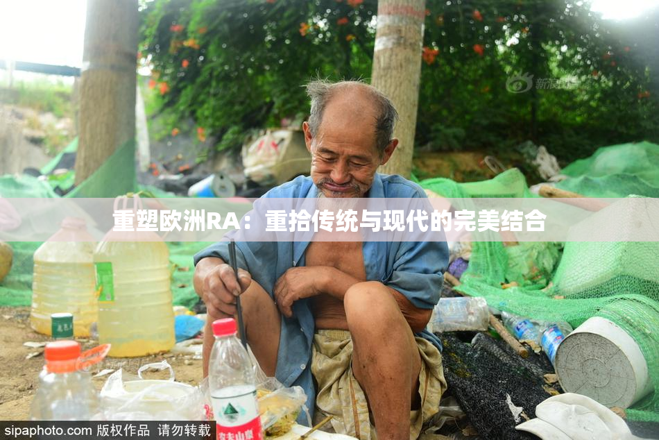 重塑欧洲RA：重拾传统与现代的完美结合