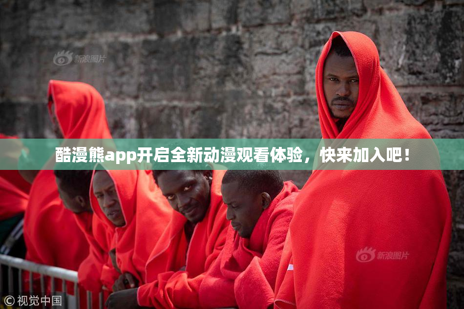 酷漫熊app开启全新动漫观看体验，快来加入吧！