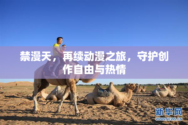 禁漫天，再续动漫之旅，守护创作自由与热情