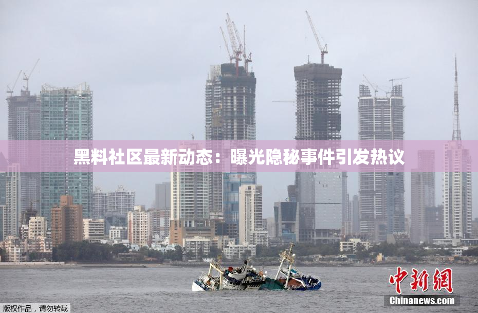 黑料社区最新动态：曝光隐秘事件引发热议