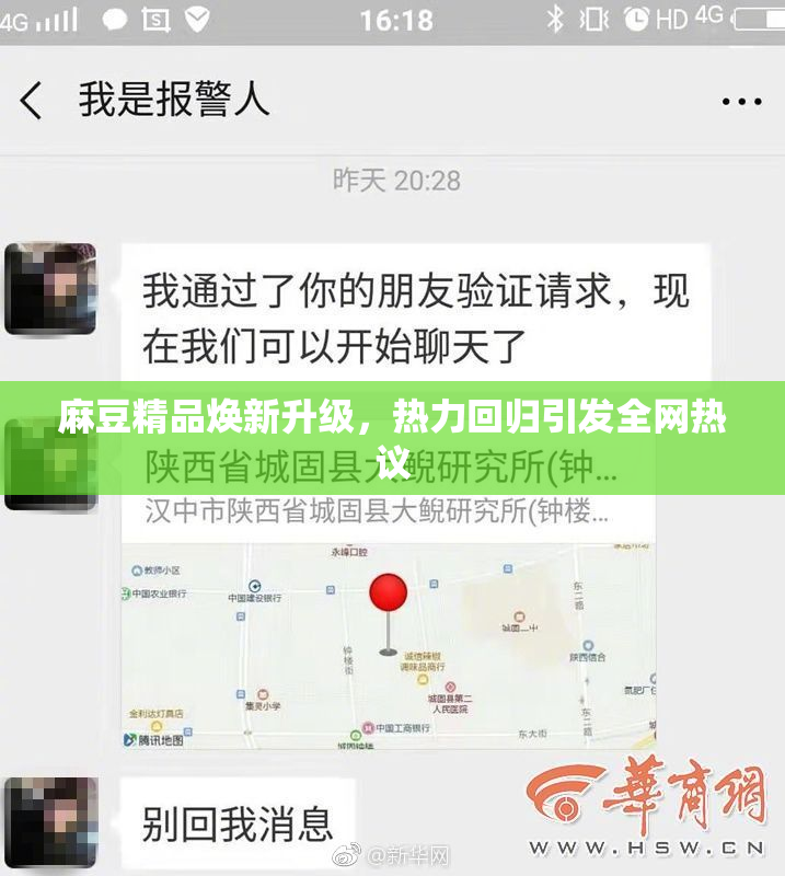 麻豆精品焕新升级，热力回归引发全网热议