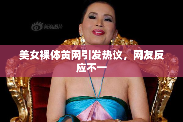美女裸体黄网引发热议，网友反应不一