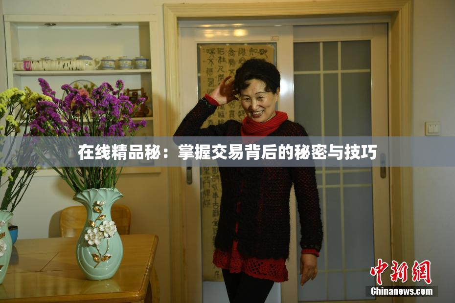 在线精品秘：掌握交易背后的秘密与技巧