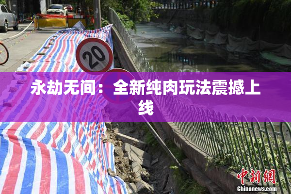 永劫无间：全新纯肉玩法震撼上线