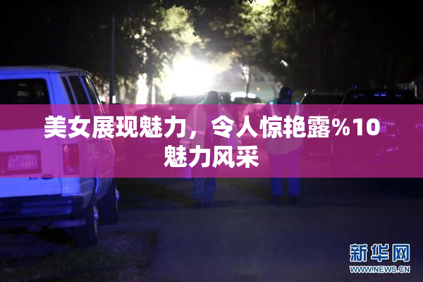 美女展现魅力，令人惊艳露%10魅力风采