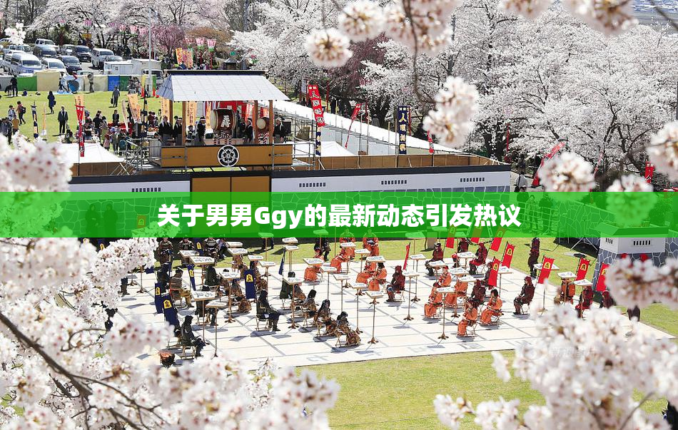 关于男男Ggy的最新动态引发热议