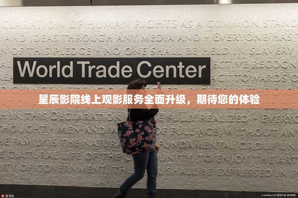 星辰影院线上观影服务全面升级，期待您的体验