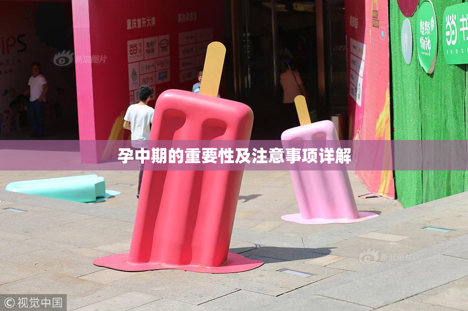孕中期的重要性及注意事项详解