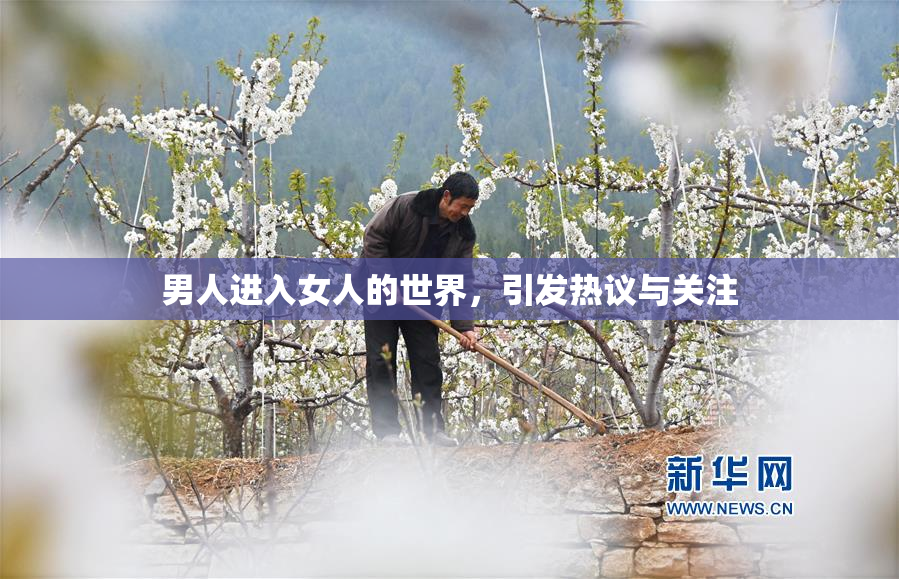 男人进入女人的世界，引发热议与关注