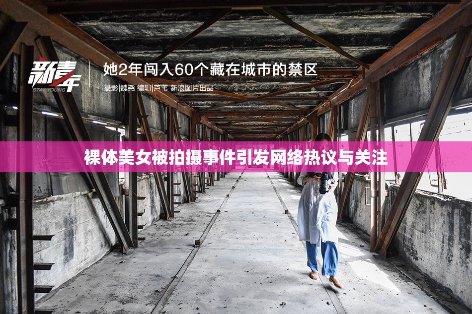 裸体美女被拍摄事件引发网络热议与关注