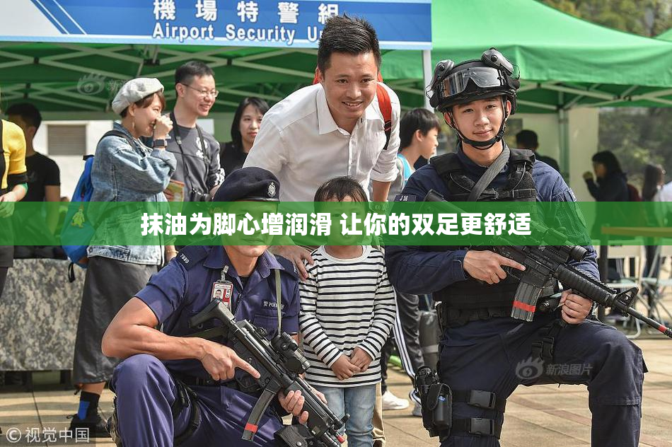 抹油为脚心增润滑 让你的双足更舒适