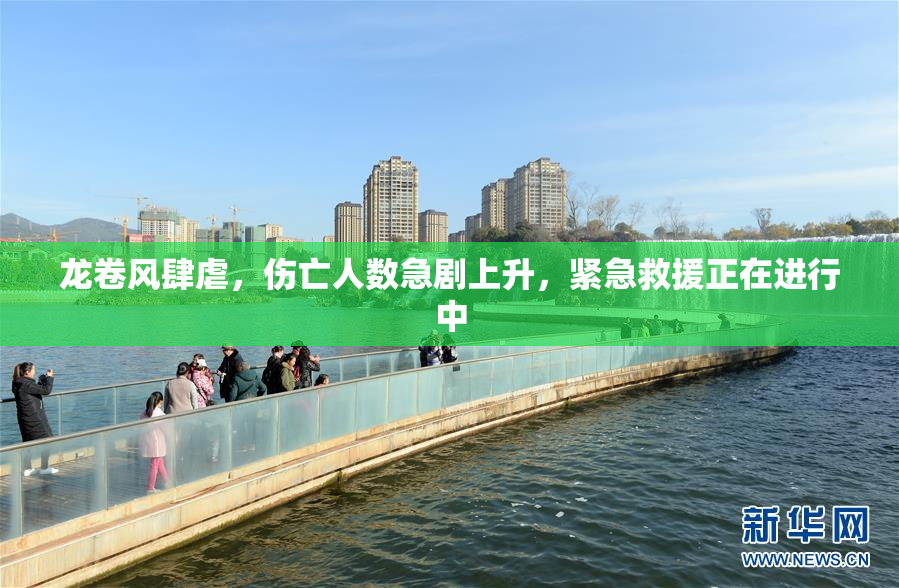 龙卷风肆虐，伤亡人数急剧上升，紧急救援正在进行中