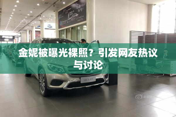 金妮被曝光裸照？引发网友热议与讨论