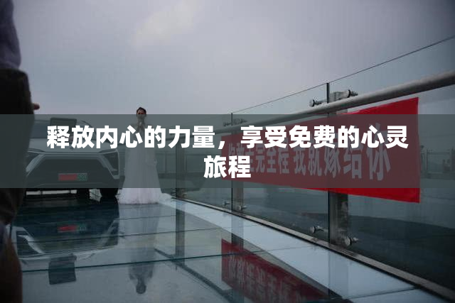 释放内心的力量，享受免费的心灵旅程