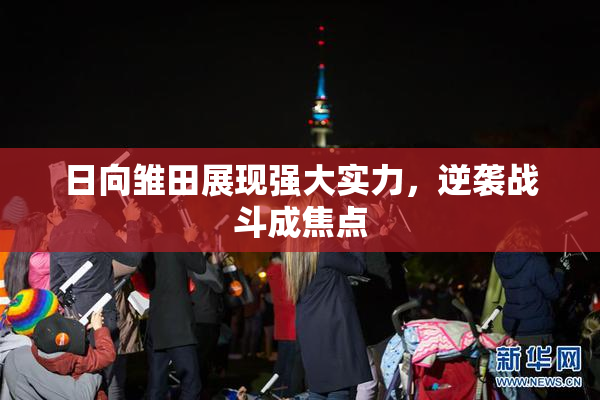 日向雏田展现强大实力，逆袭战斗成焦点