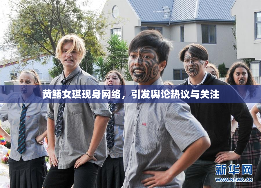 黄鳝女琪现身网络，引发舆论热议与关注