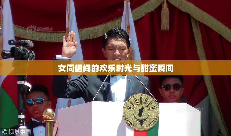 女同侣间的欢乐时光与甜蜜瞬间