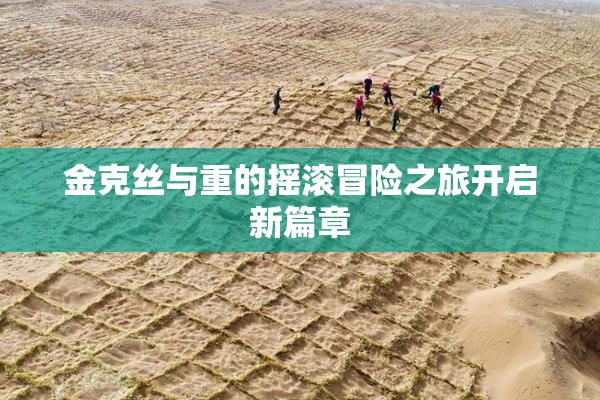 金克丝与重的摇滚冒险之旅开启新篇章