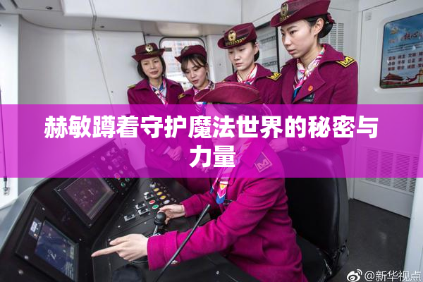 赫敏蹲着守护魔法世界的秘密与力量