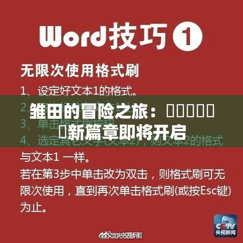 雏田的冒险之旅：❌‌❌‌❌‌新篇章即将开启