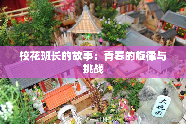校花班长的故事：青春的旋律与挑战