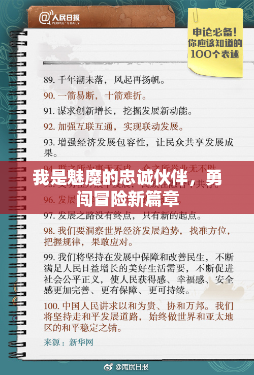我是魅魔的忠诚伙伴，勇闯冒险新篇章
