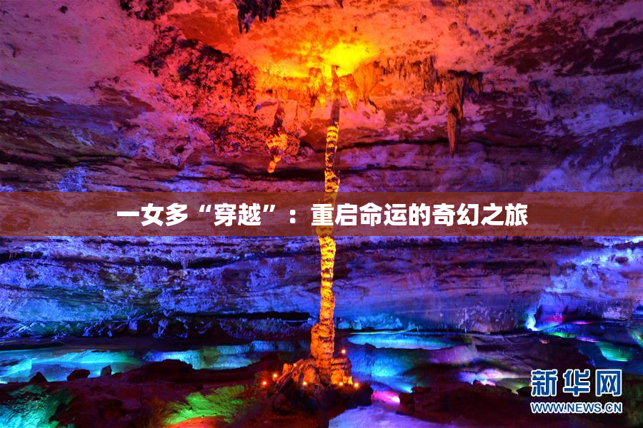 一女多“穿越”：重启命运的奇幻之旅